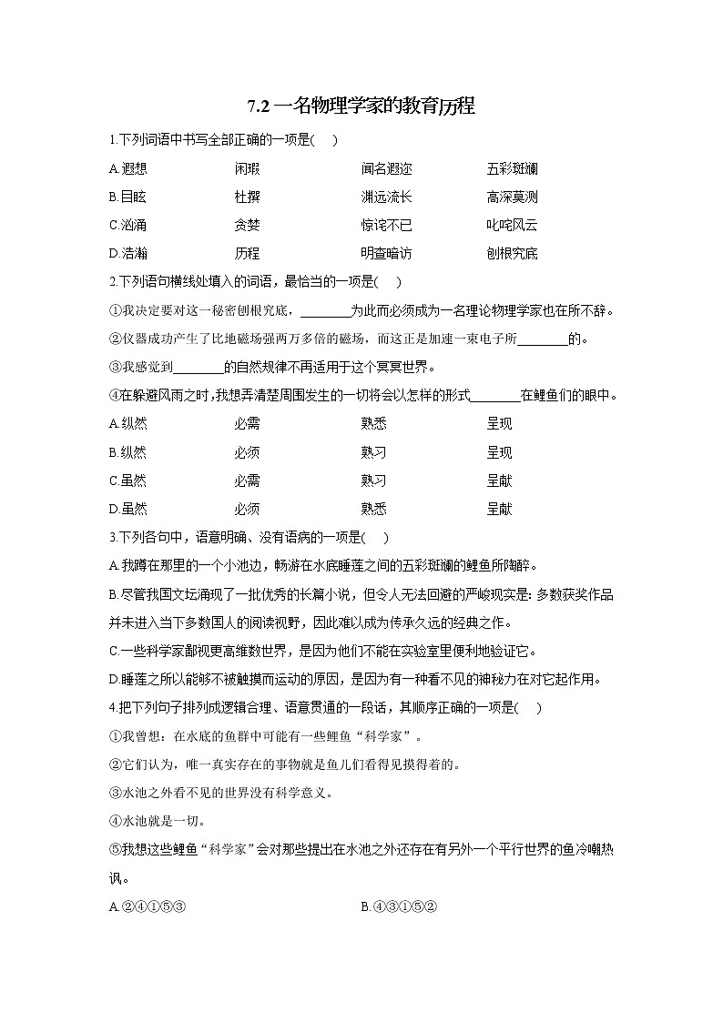 7.2一名物理学家的教育历程——2021-2022学年高一语文人教统编版必修下册随堂检测01