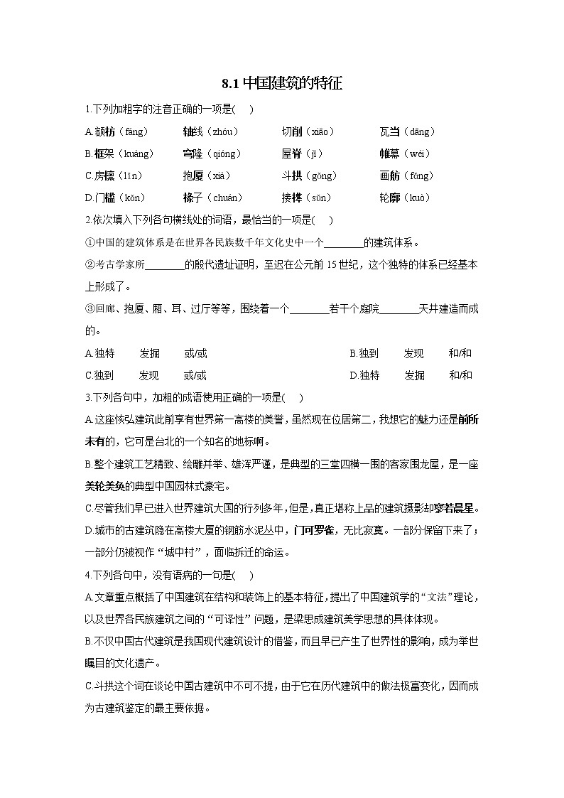8.1中国建筑的特征——2021-2022学年高一语文人教统编版必修下册随堂检测01