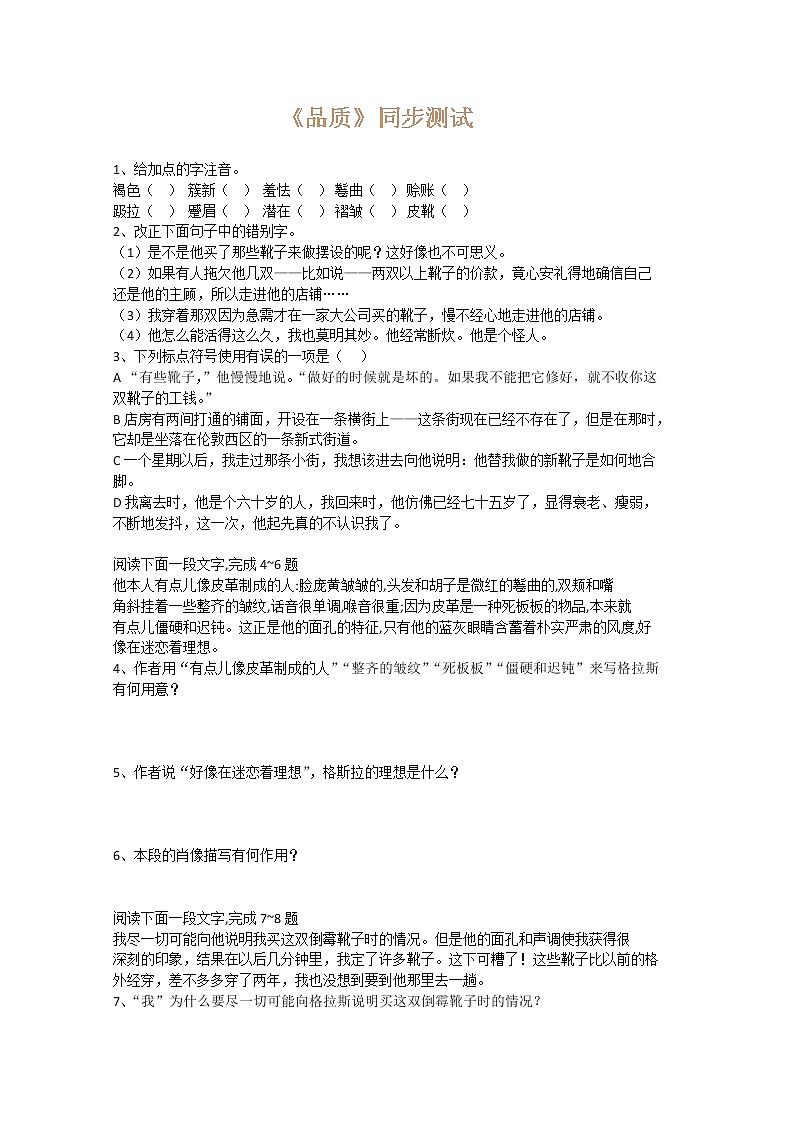 高一语文秋季备课系列：《品质》同步测试1（苏教版必修三）01
