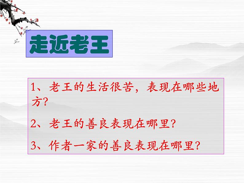 届高一语文同步课件：2.2.2《老王》1（苏教版必修3）第5页