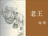 高一秋季备课系列：《老王》课件2（苏教版必修三）