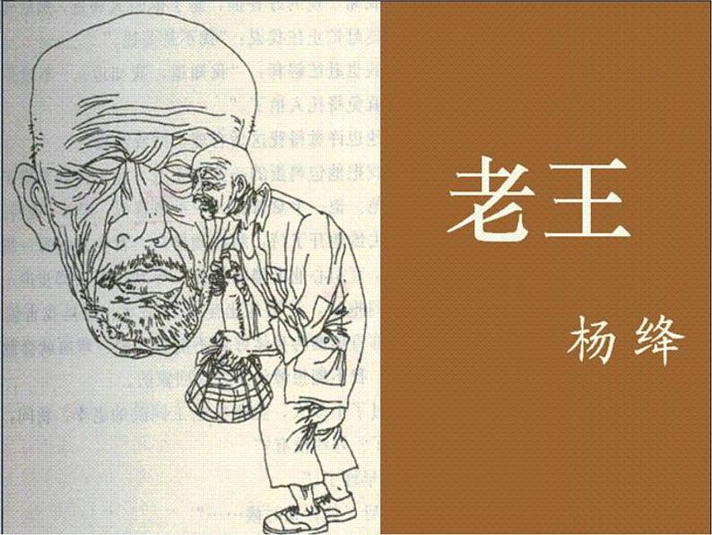 高一秋季备课系列：《老王》课件2（苏教版必修三）第1页