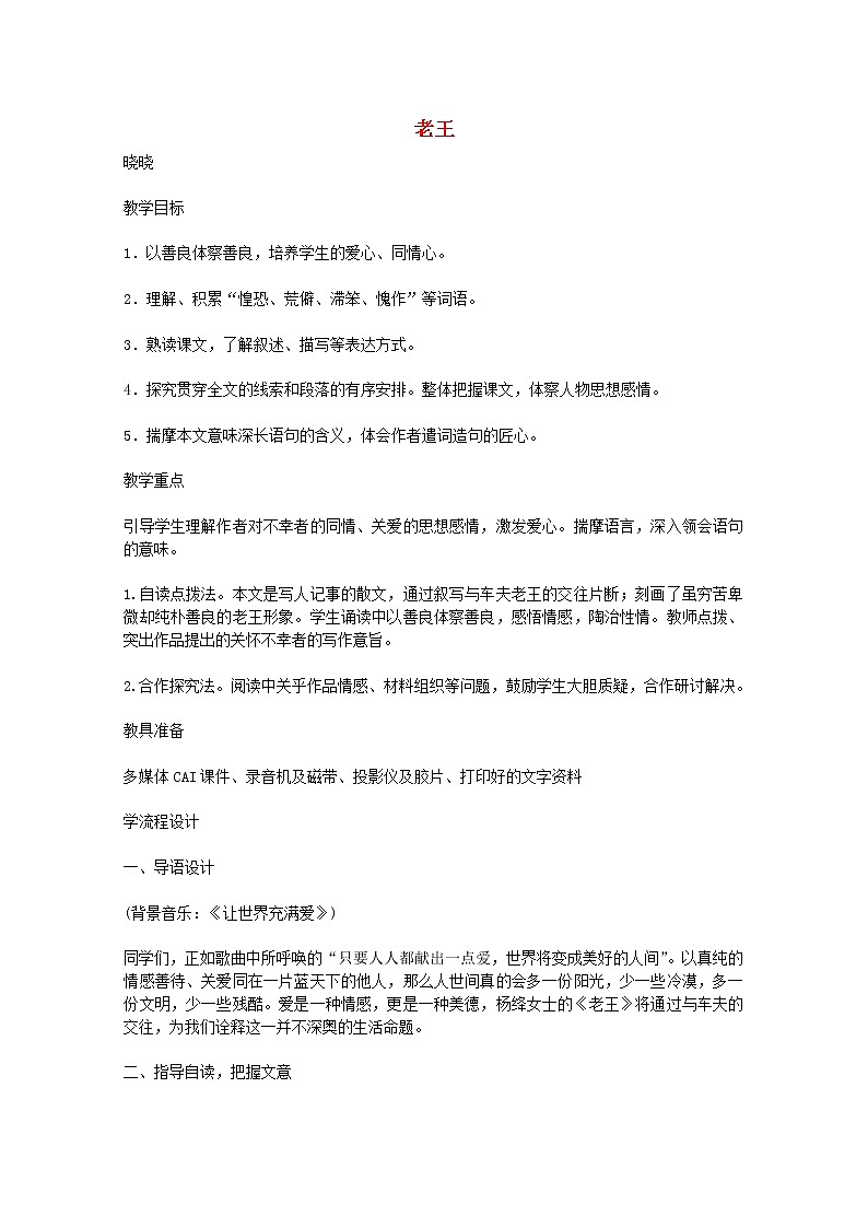 江苏省连云港市灌云县四队中学高二语文必修三《老王》3教案 苏教版01
