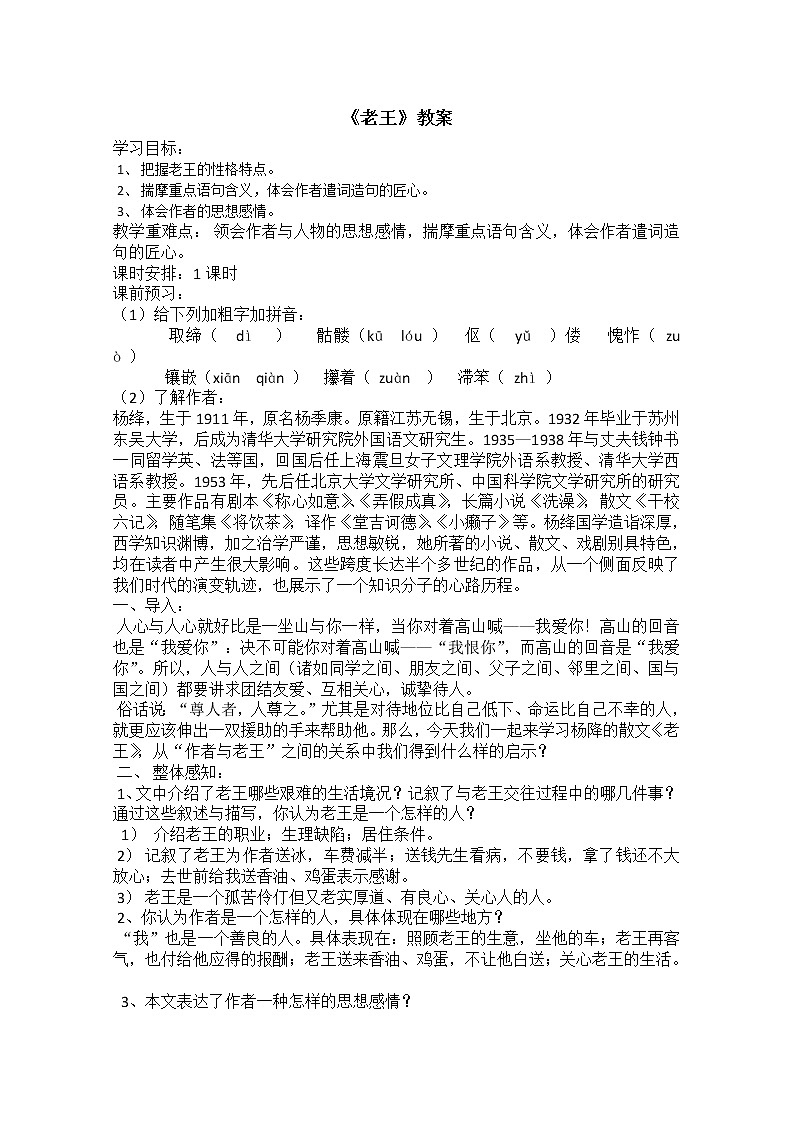 ｛精品原创｝届高二语文同步备课教案：2.2.2《老王》（苏教版必修3）第1页