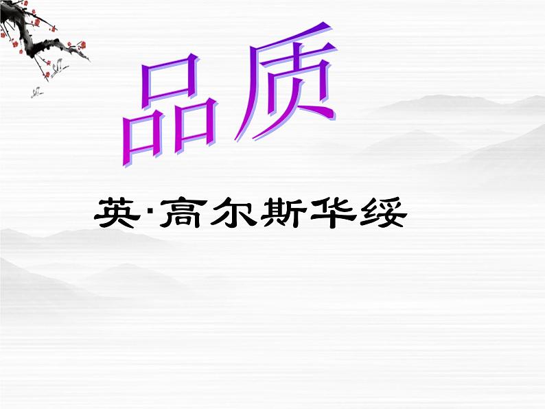 高一语文精品课件：2-2-1《品质》（苏教版必修三）03