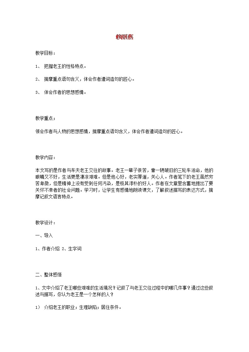 江苏省连云港市灌云县四队中学高二语文必修三《老王》4教案 苏教版01