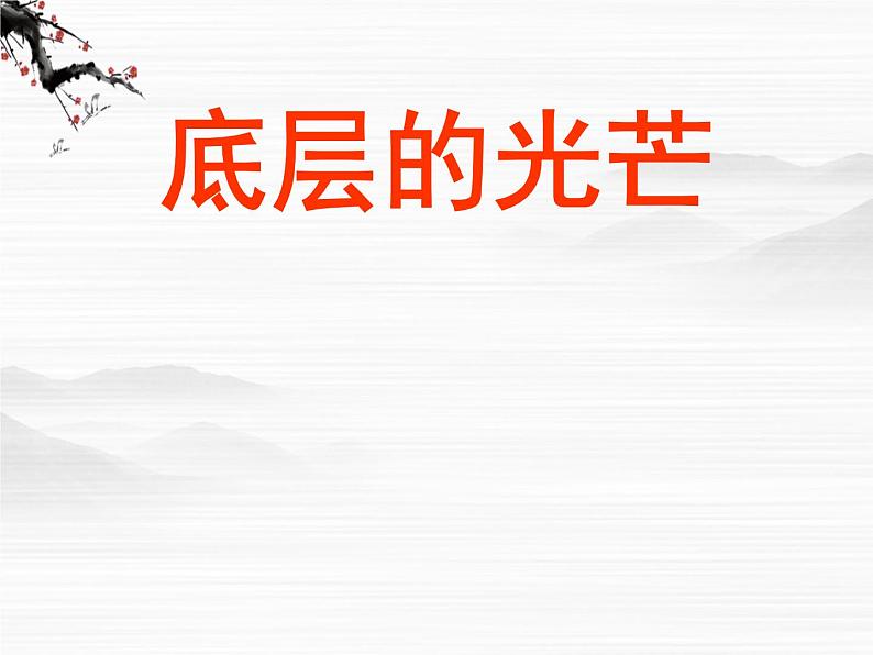 语文：高一必修三《品质》课件 苏教版第1页