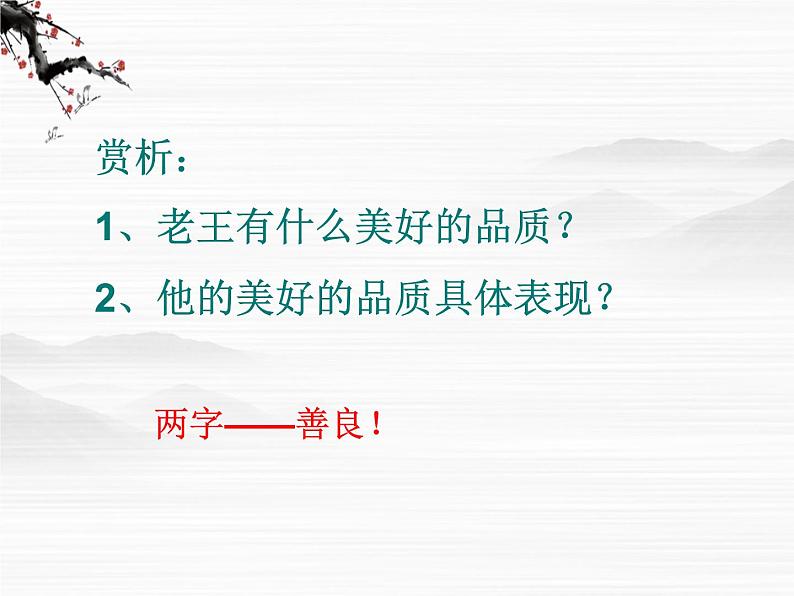 高一秋季备课系列：《老王》课件5（苏教版必修三）第8页