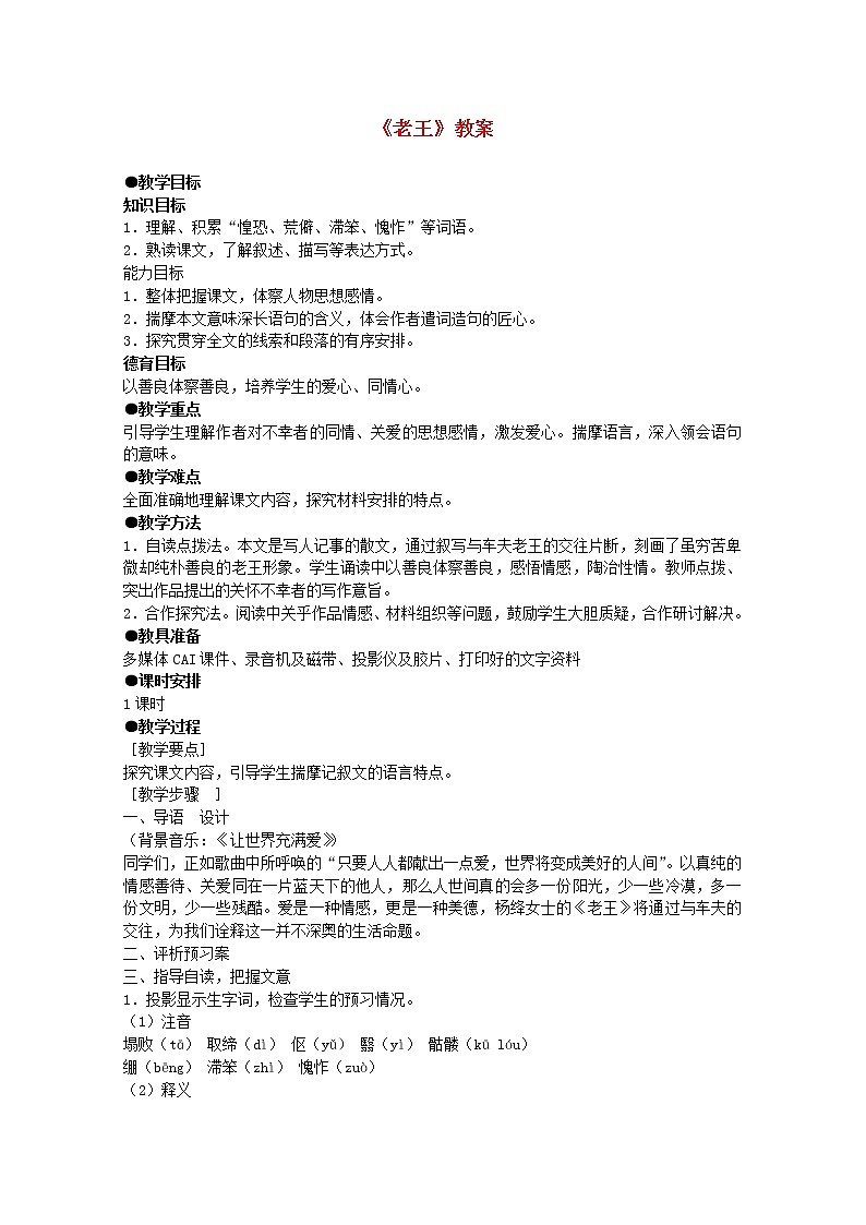 吉林省集安市第一中学新人教版高一语文《老王》教案 新人教版第1页