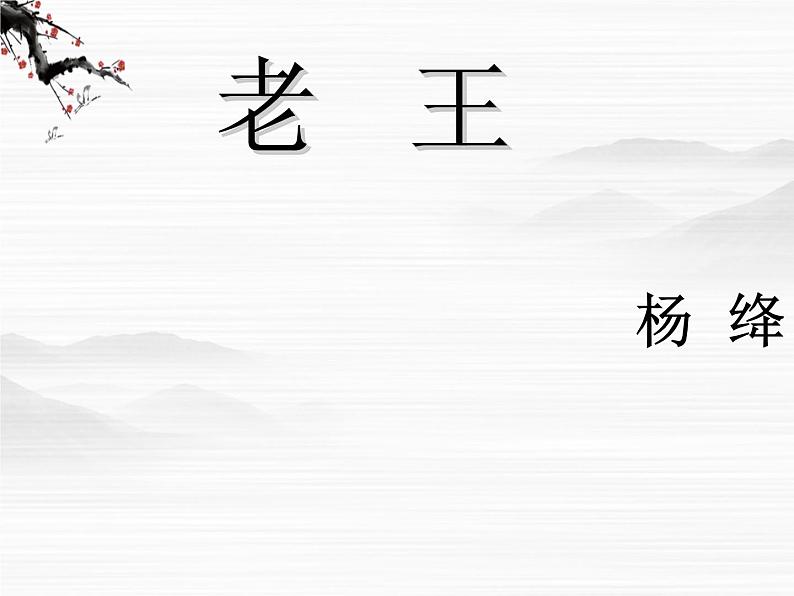 江苏省赣榆县厉庄高级中学高一语文《老王》课件（人教版必修二）02