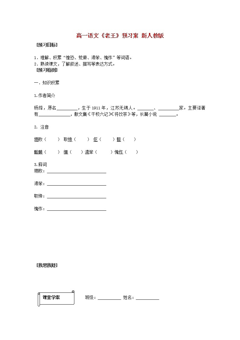 吉林省集安市第一中学新人教版高一语文《老王》预习案 新人教版学案01