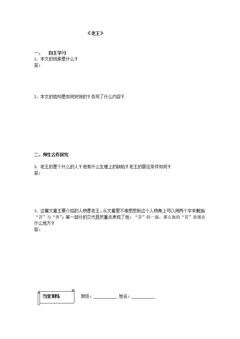 吉林省集安市第一中学新人教版高一语文《老王》预习案 新人教版学案02