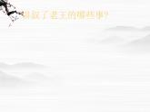 年高二语文课件：2.3.2《老王》（苏教版必修3）