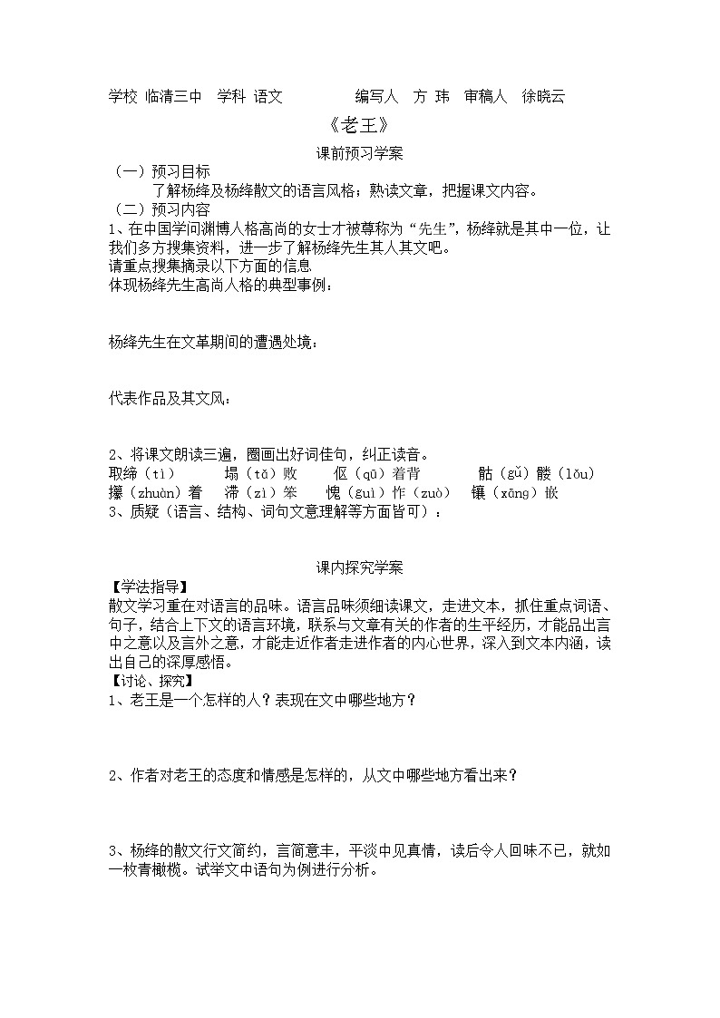 山东名校领航高二语文必修三课前预习导学案：2.5《老王》（苏教版必修3）第1页