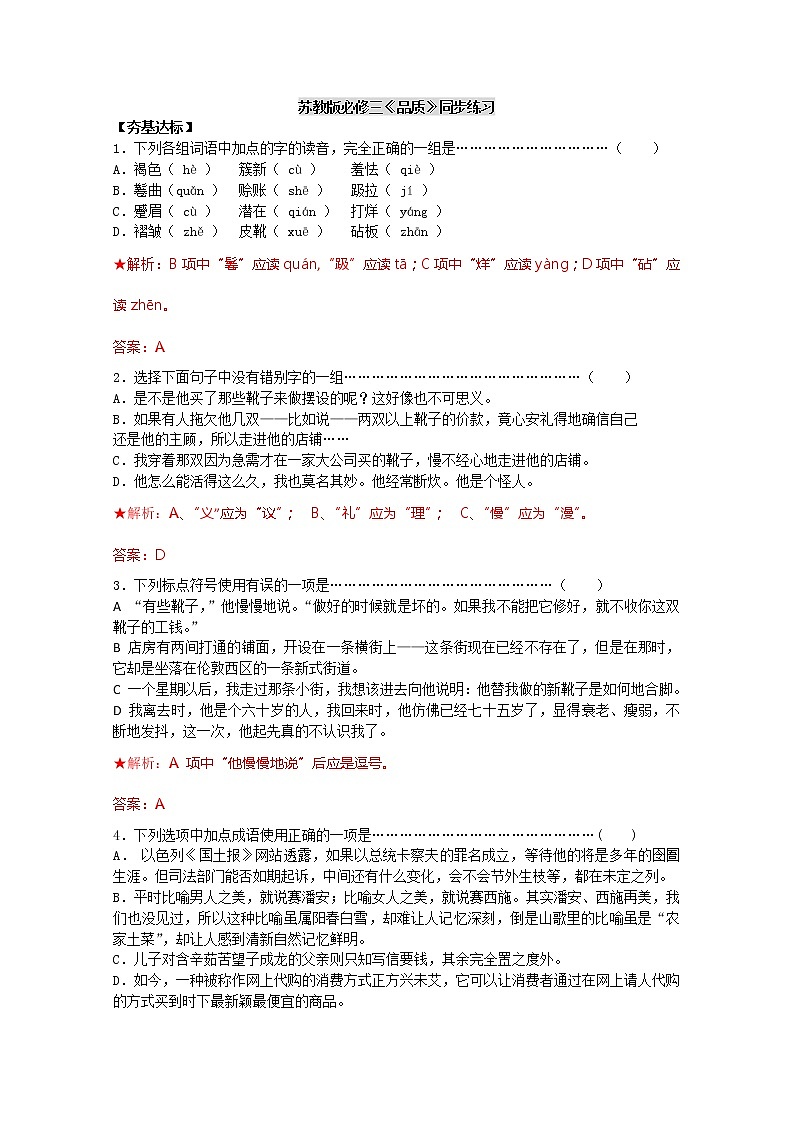 年高一语文同步达标测试：《品质》1（苏教版必修三）01