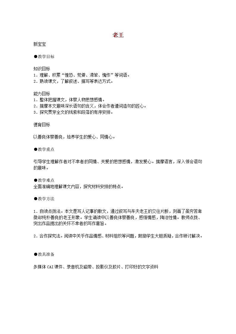 江苏省连云港市灌云县四队中学高二语文必修三《老王》6教案 苏教版第1页