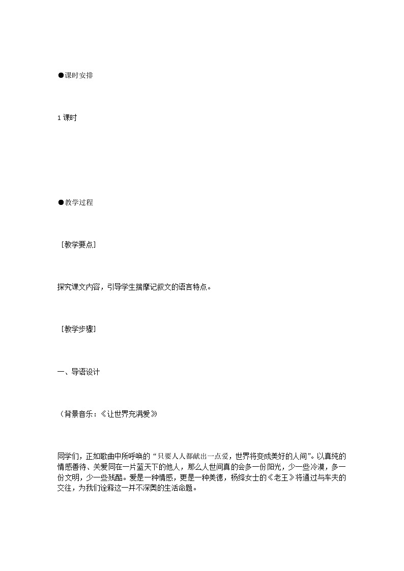 江苏省连云港市灌云县四队中学高二语文必修三《老王》6教案 苏教版第2页