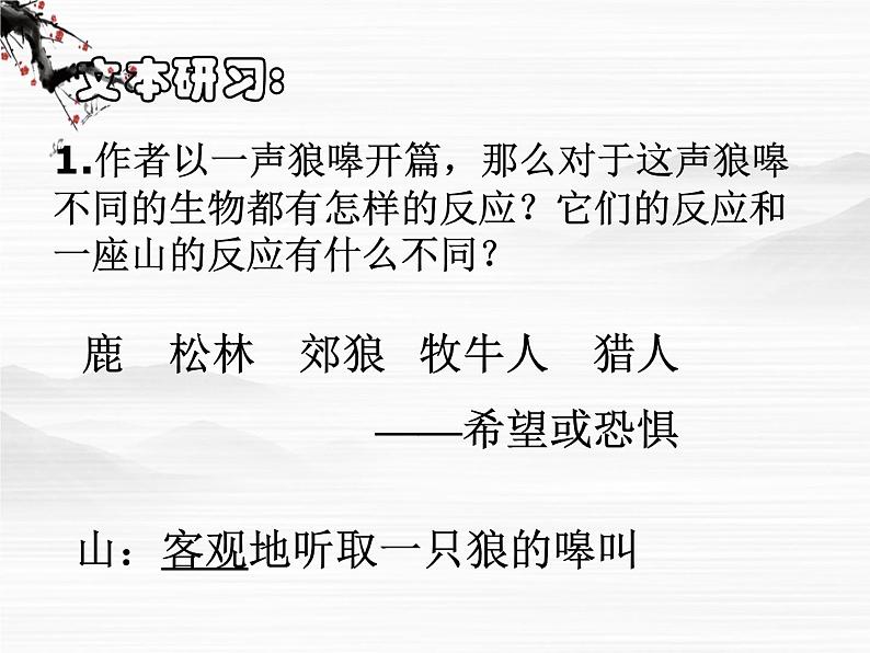 语文：4.3.2《像山那样思考》课件2（苏教版必修1）06