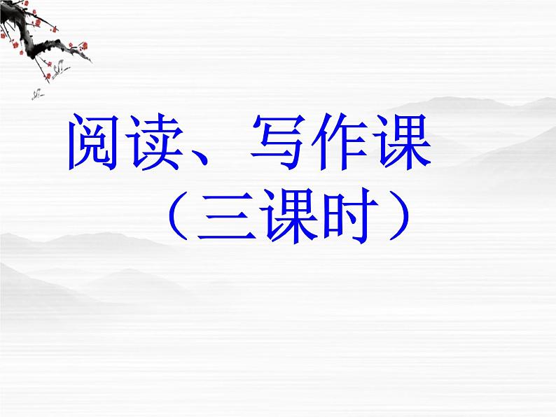 语文：4.1.1《江南的冬景》课件（1）（苏教版必修一）第2页