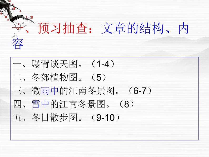 语文：4.1.1《江南的冬景》课件（1）（苏教版必修一）第3页
