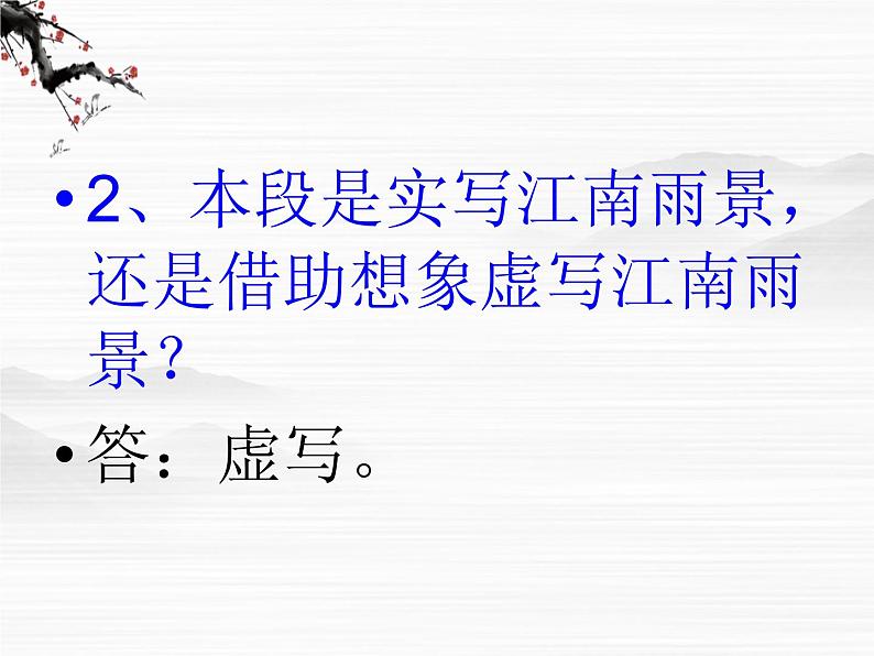 语文：4.1.1《江南的冬景》课件（1）（苏教版必修一）第6页