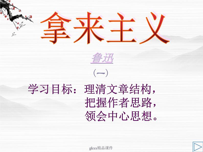 《拿来主义》课件1（15张PPT）01