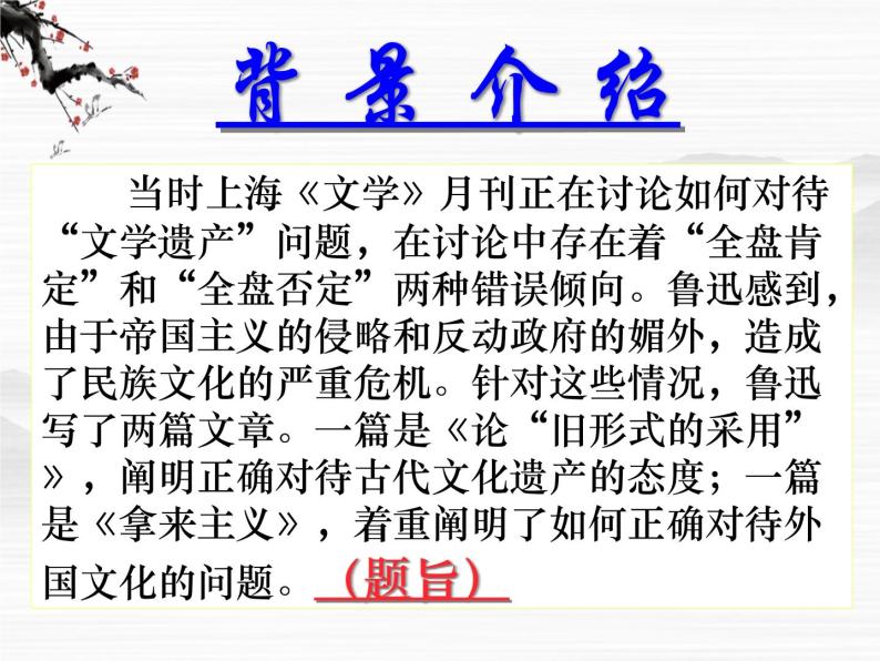 高一秋季备课系列：《拿来主义》课件2（苏教版必修三）06