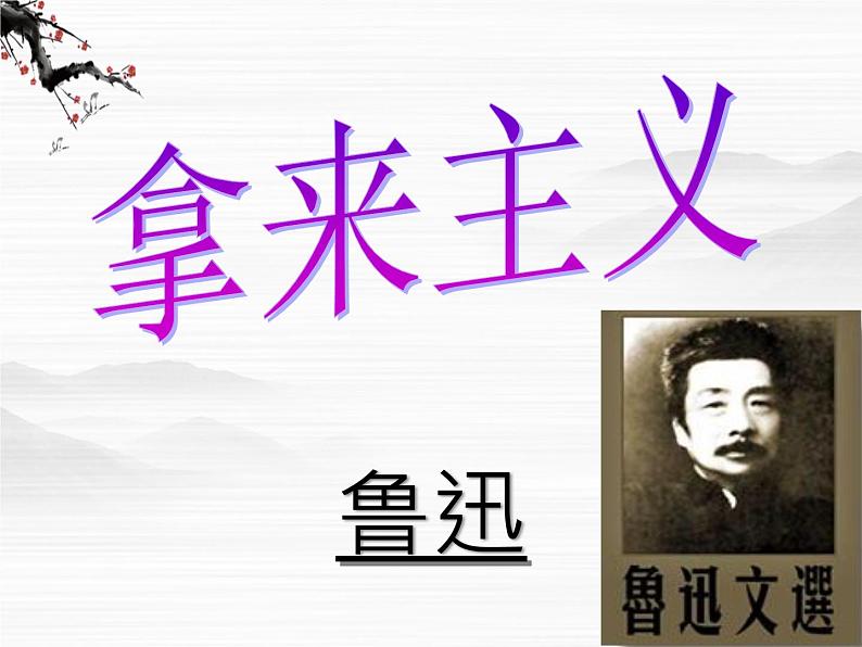 《拿来主义》课件5（33张PPT）（苏教版必修3）01