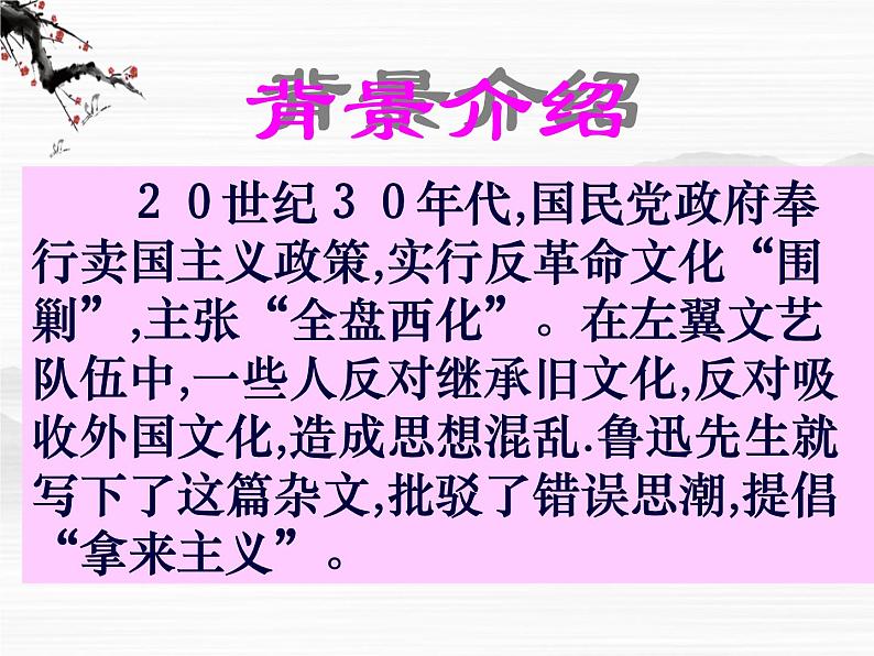 高一秋季备课系列：《拿来主义》课件3（苏教版必修三）第4页