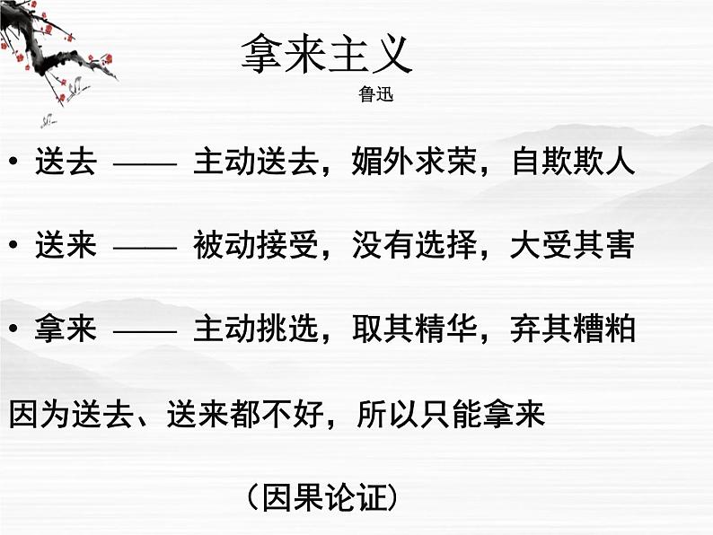 高一秋季备课系列：《拿来主义》课件3（苏教版必修三）第8页