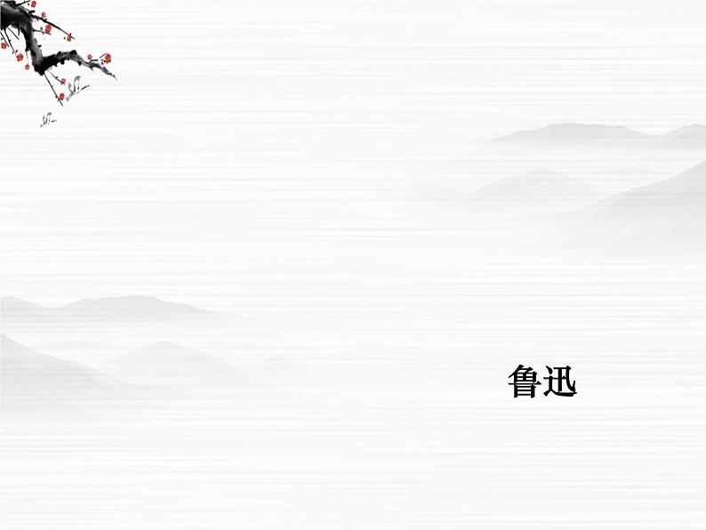 高一秋季备课系列：《拿来主义》课件4（苏教版必修三）第1页
