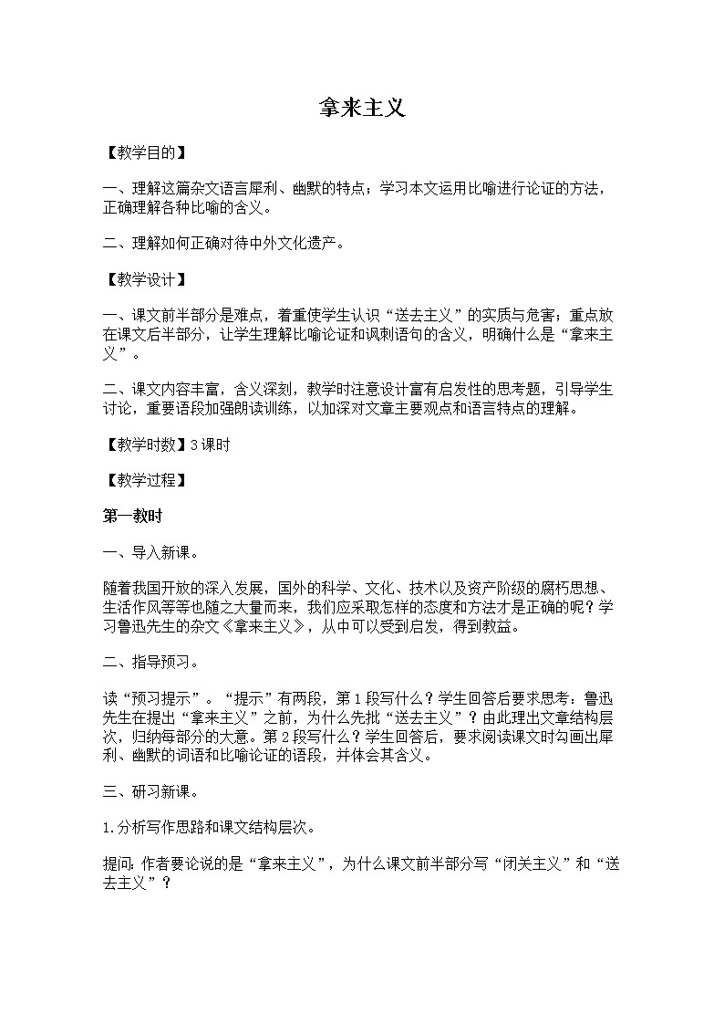 高一语文秋季备课系列：《拿来主义》教案1 (苏教版必修3)01