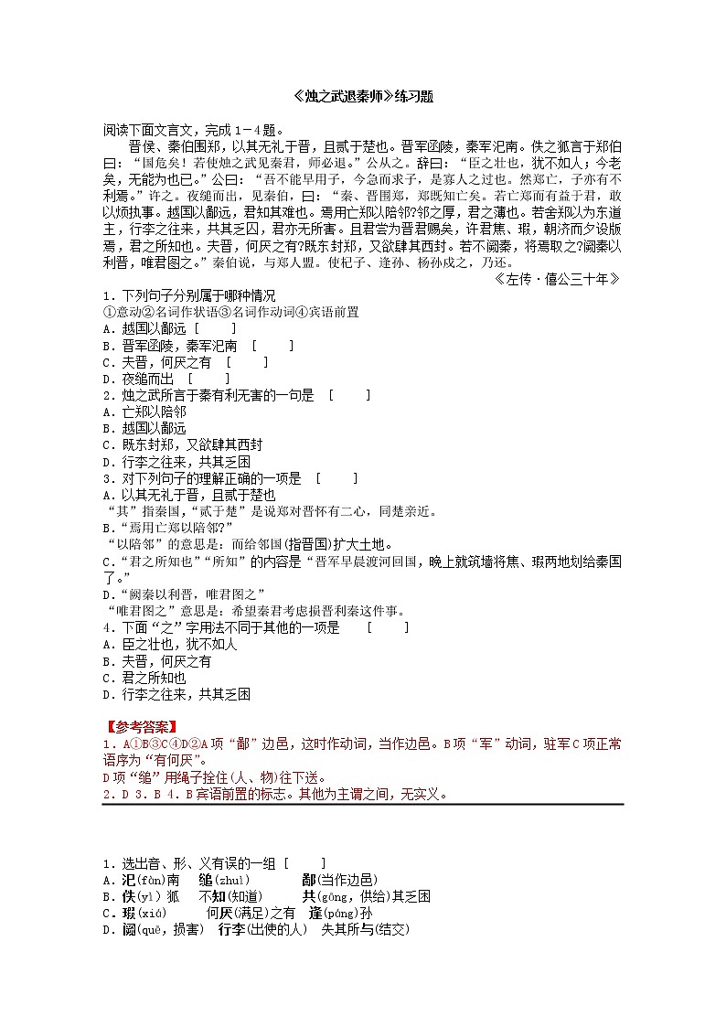 《烛之武退秦师》同步练习5（苏教版必修3）01