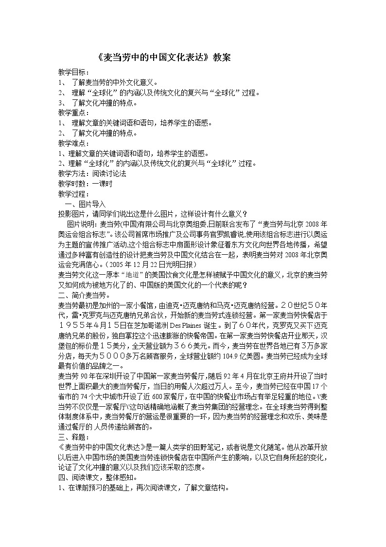 《麦当劳中的中国文化表达》教案3（苏教版必修3）01