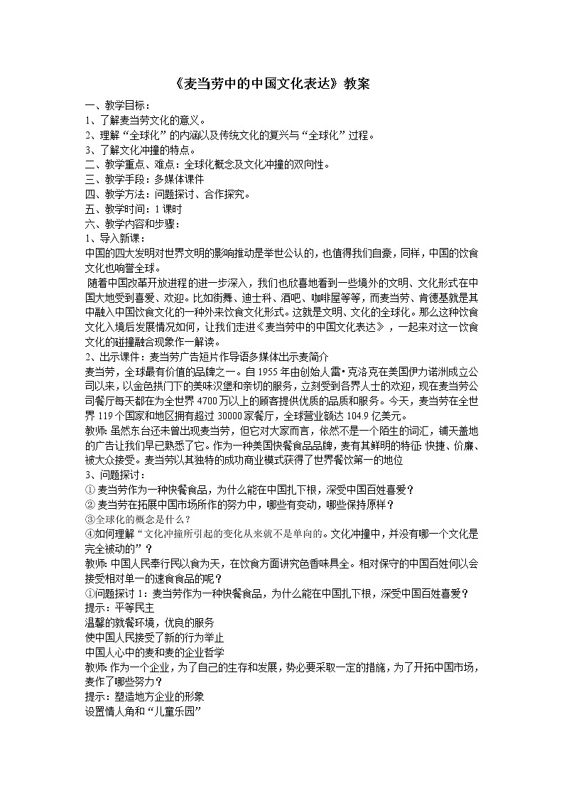 《麦当劳中的中国文化表达》教案2（苏教版必修3）01
