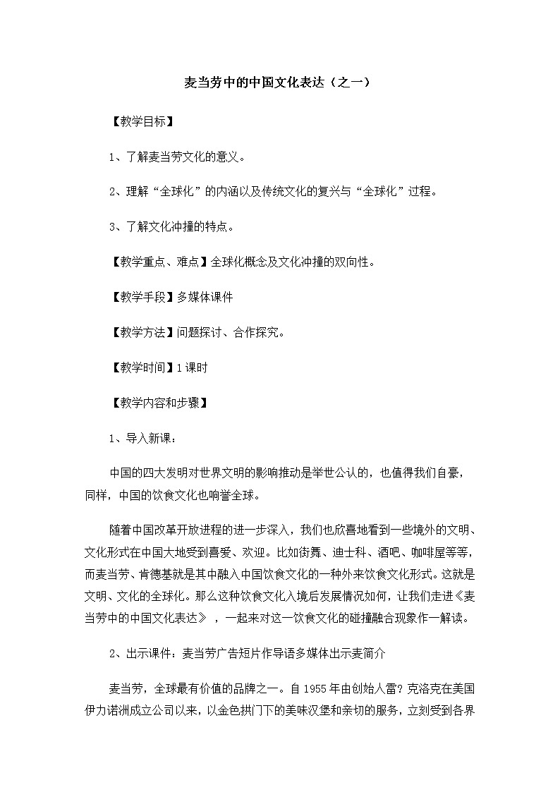 高二语文教案：3.3.2 麦当劳中的中国文化表达（苏教版必修3）01