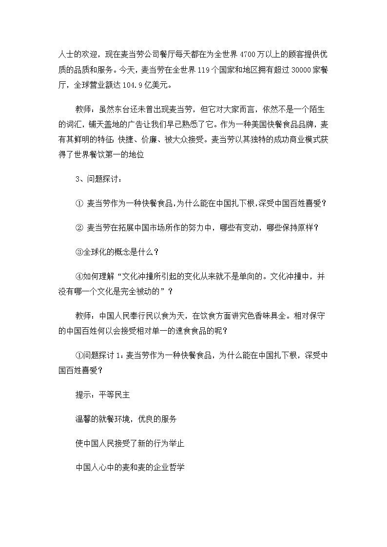 高二语文教案：3.3.2 麦当劳中的中国文化表达（苏教版必修3）02