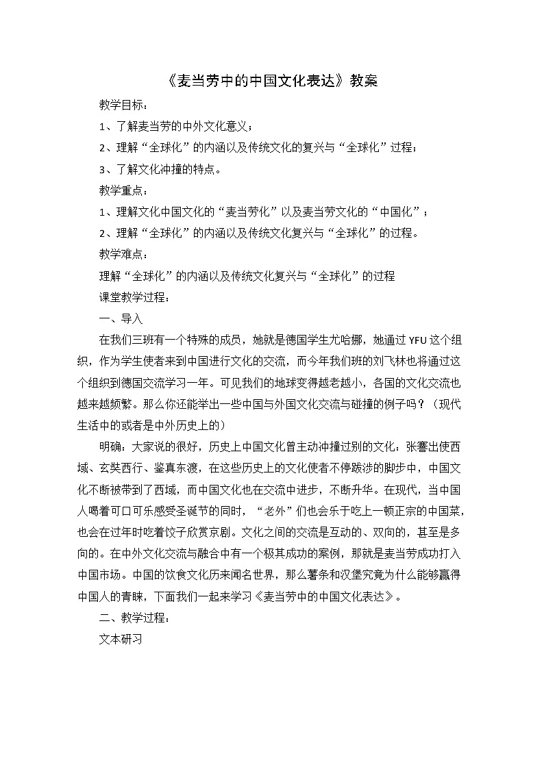 高一语文秋季备课系列：《麦当劳中的中国文化表达》教案1 (苏教版必修3)01
