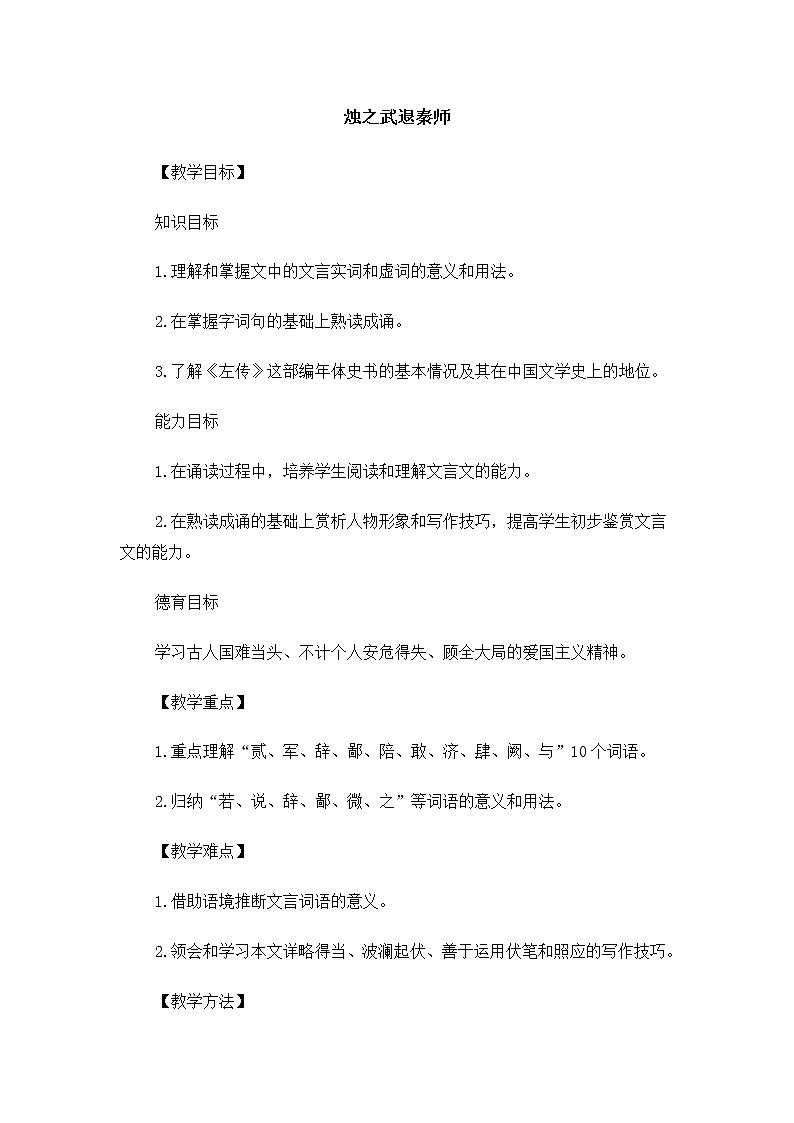 高二语文教案：4.1.1 烛之武退秦师（苏教版必修3）01