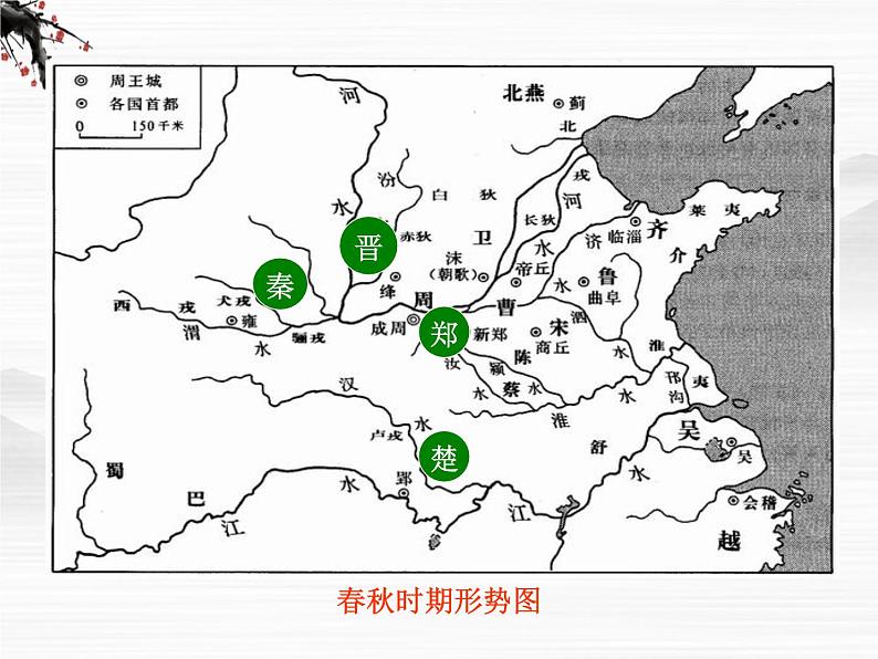高一秋季备课系列：《烛之武退秦师》课件6（苏教版必修3）第3页