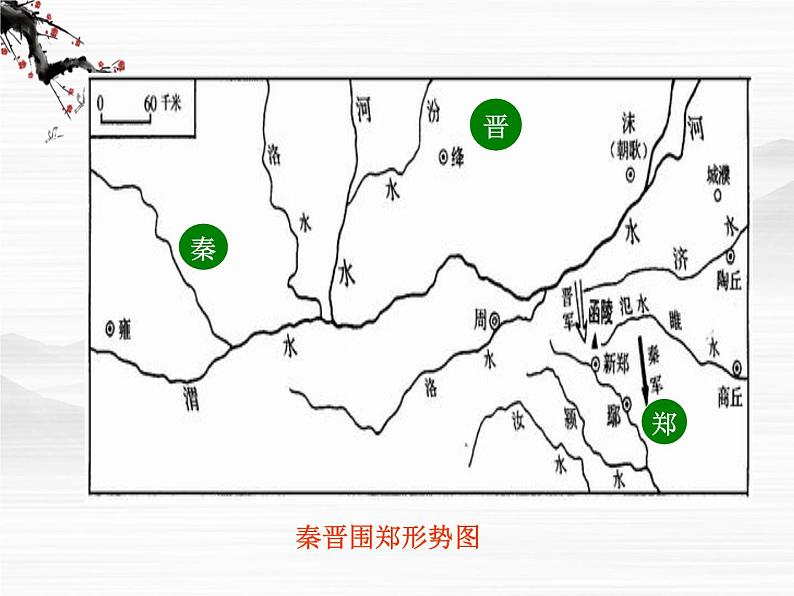 高一秋季备课系列：《烛之武退秦师》课件6（苏教版必修3）第4页