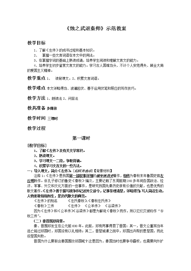 《烛之武退秦师》教案8（苏教版必修3）01