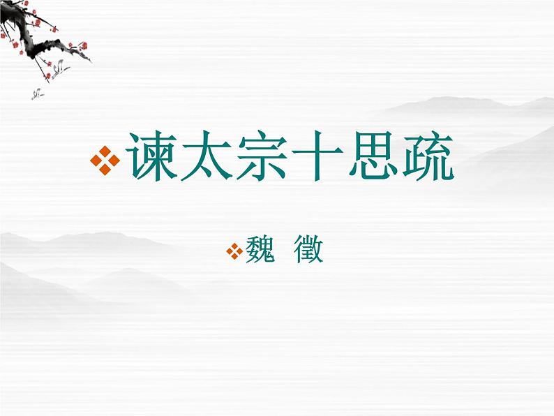 届高一语文同步课件：4.1.2《谏太宗十思疏》3（苏教版必修3）第1页