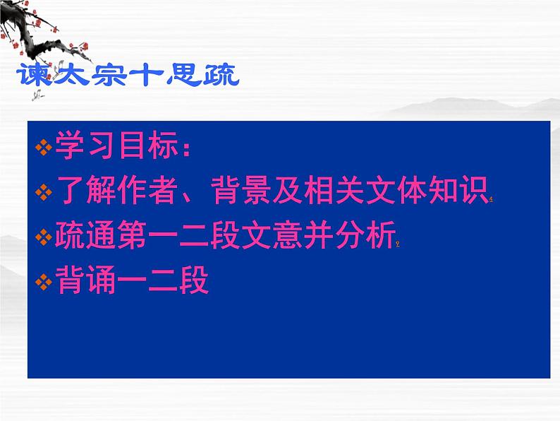 届高一语文同步课件：4.1.2《谏太宗十思疏》3（苏教版必修3）第2页