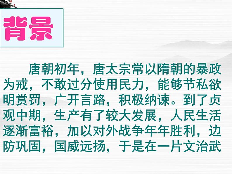 届高一语文同步课件：4.1.2《谏太宗十思疏》3（苏教版必修3）第6页