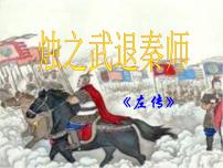 语文必修三烛之武退秦师备课ppt课件