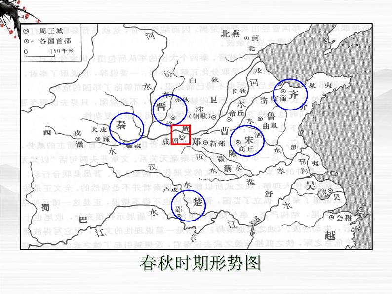 年高二语文课件：4.1.1《烛之武退秦师》（苏教版必修1）05