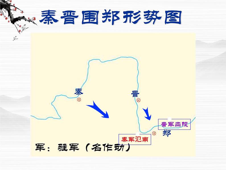 年高二语文课件：4.1.1《烛之武退秦师》（苏教版必修1）06