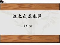 高中语文苏教版必修三烛之武退秦师备课课件ppt