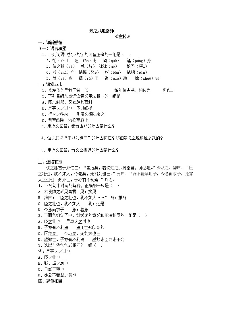 《烛之武退秦师》同步练习4（苏教版必修3）第1页